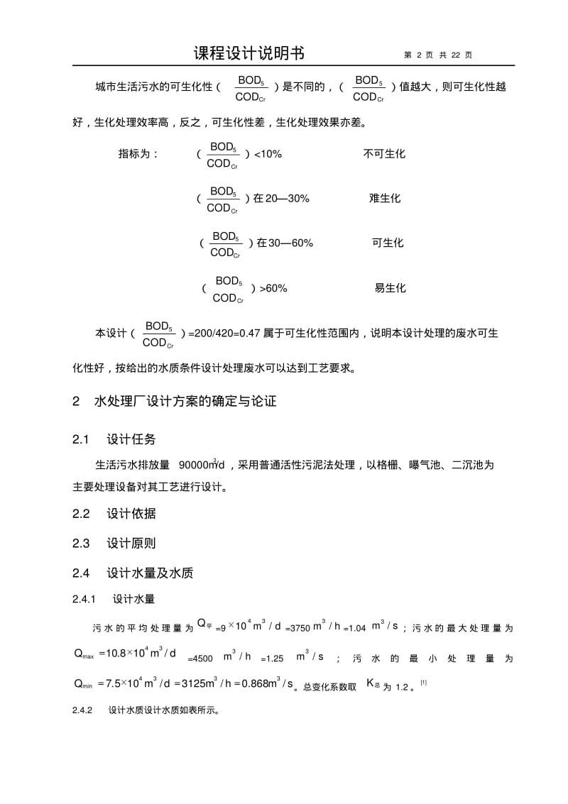 例：课程设计说明书(好氧)沉淀池..pdf_第2页