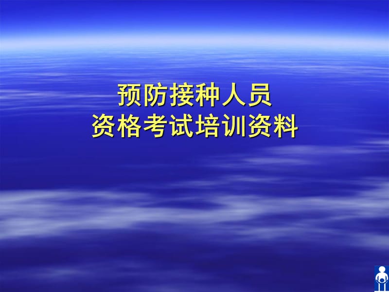 预防接种人员资格考试培训资料.ppt_第1页