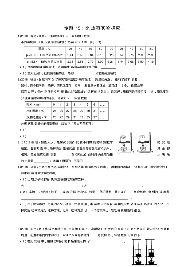 初中物理最新-2018届中考物理比热容实验探究精品.pdf_第1页