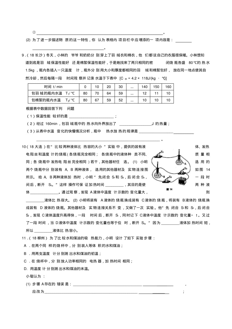 初中物理最新-2018届中考物理比热容实验探究精品.pdf_第3页