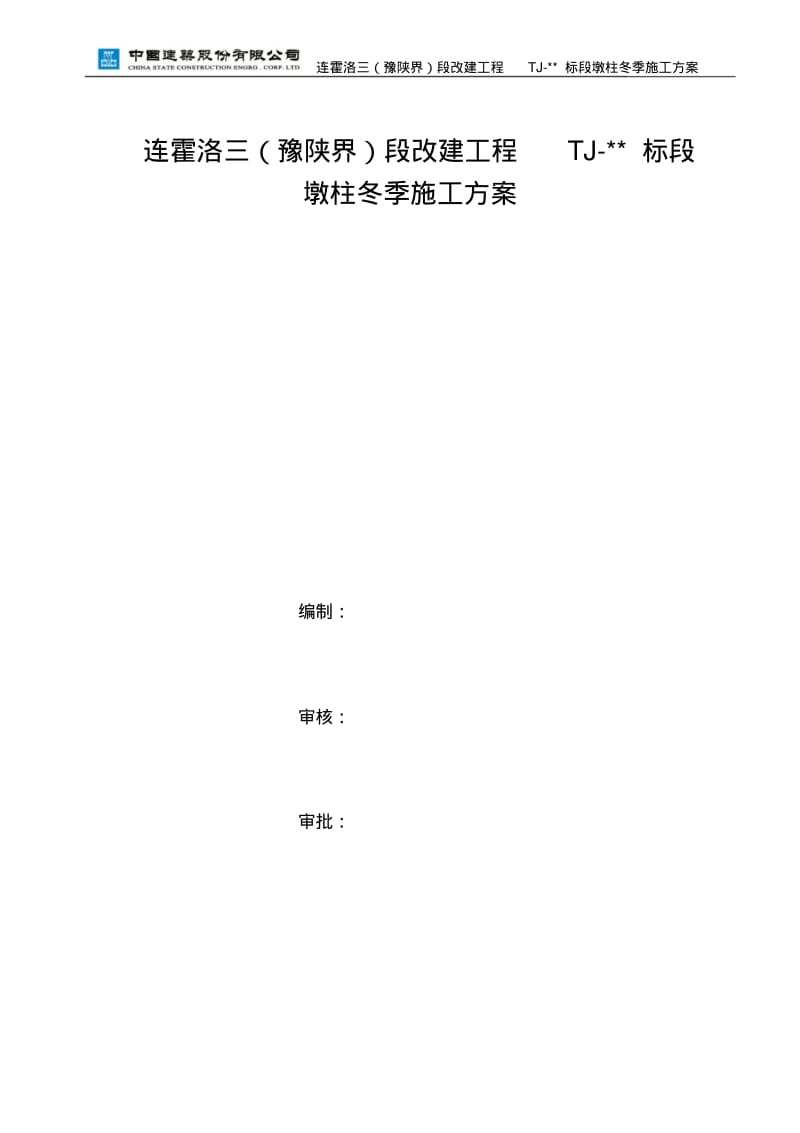 墩柱冬季施工方案(最终).pdf_第2页