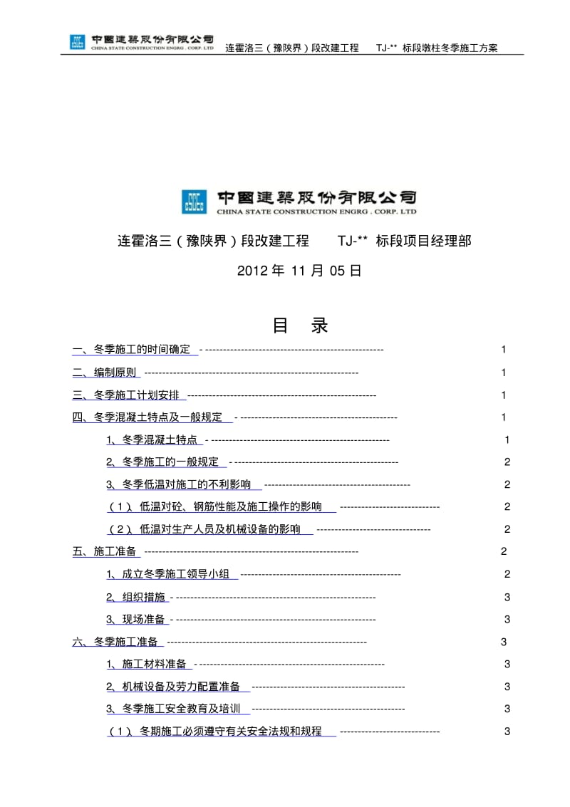 墩柱冬季施工方案(最终).pdf_第3页