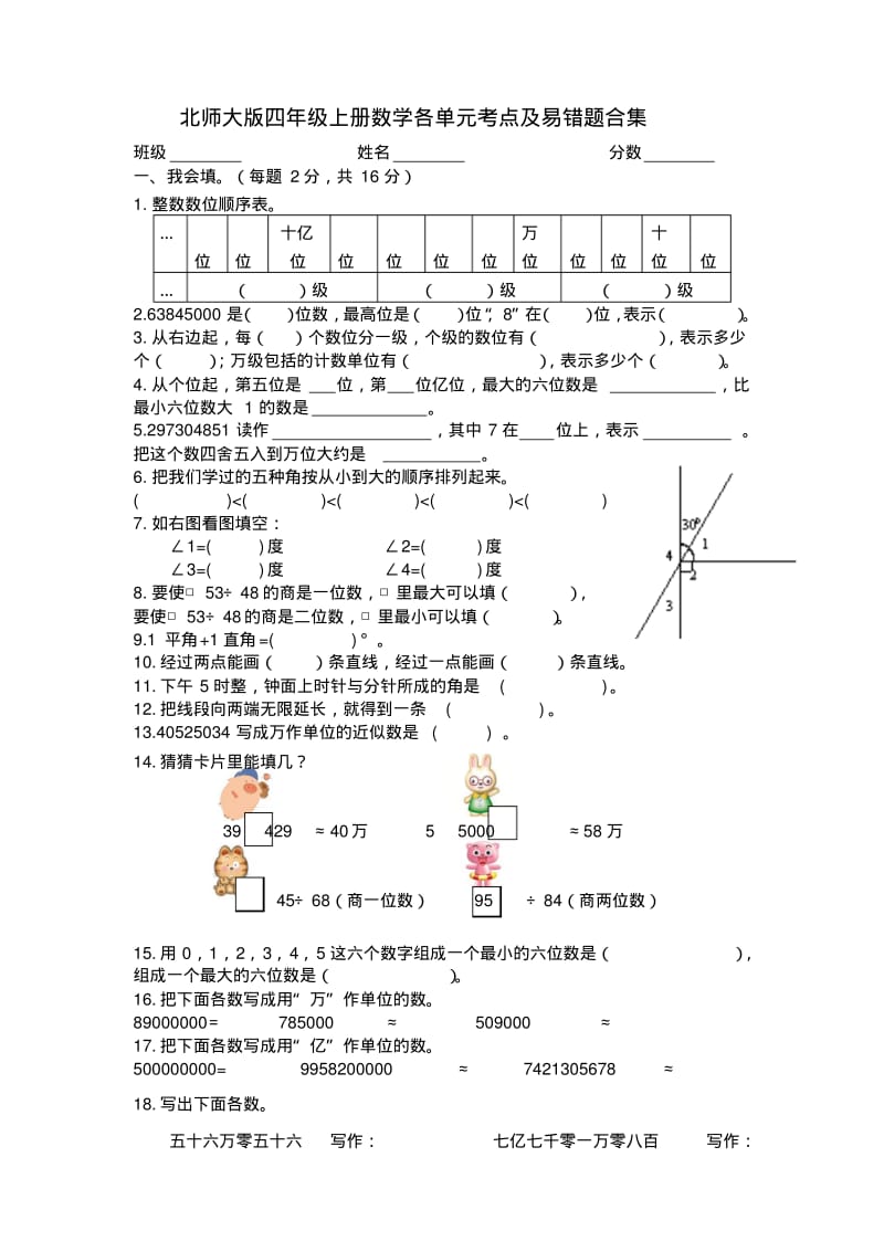 北师大版四年级上册数学各单元考点及易错题合集(1).pdf_第1页