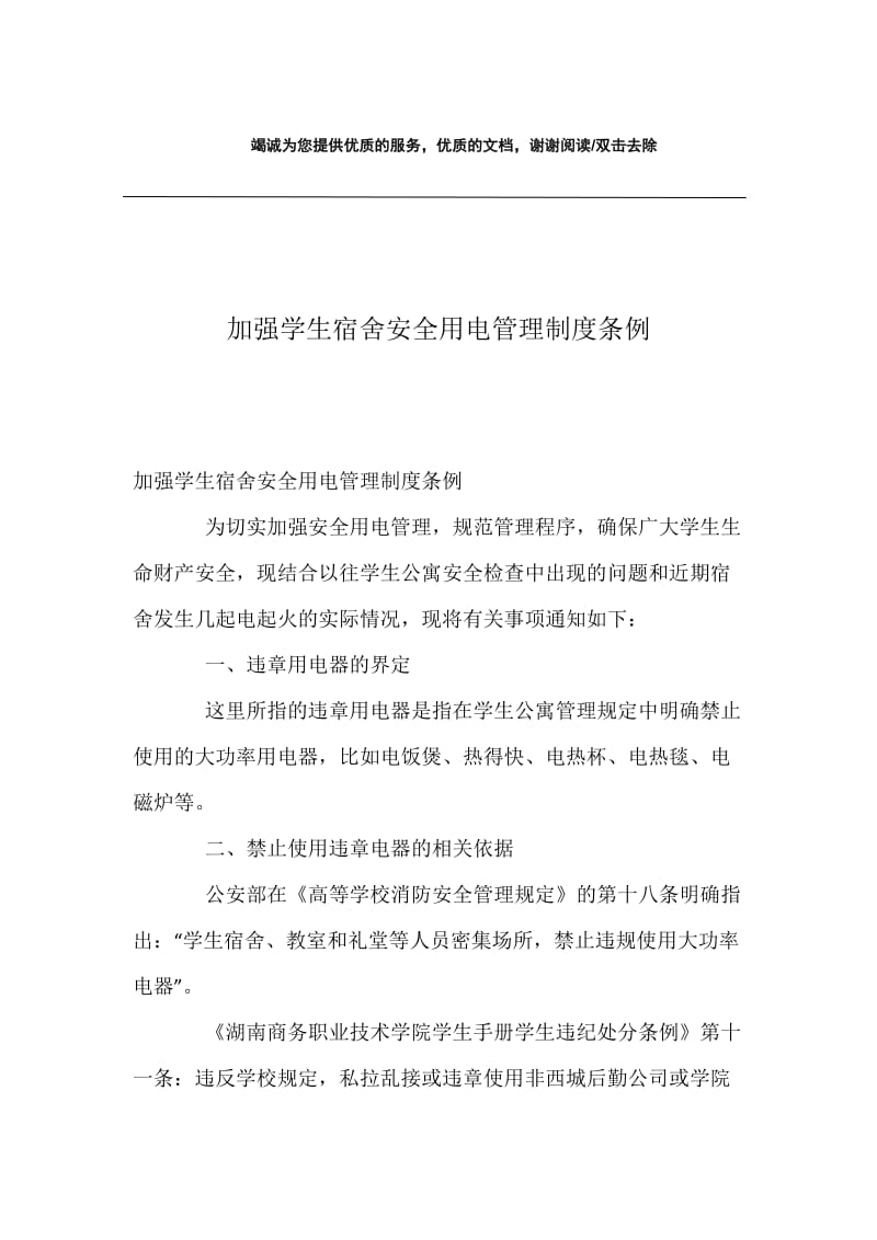 加强学生宿舍安全用电管理制度条例.docx_第1页