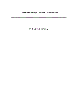 局长述职报告(环保).docx