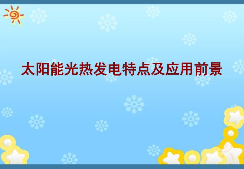 太阳能光热发电技术特点及应用前景.pdf_第1页