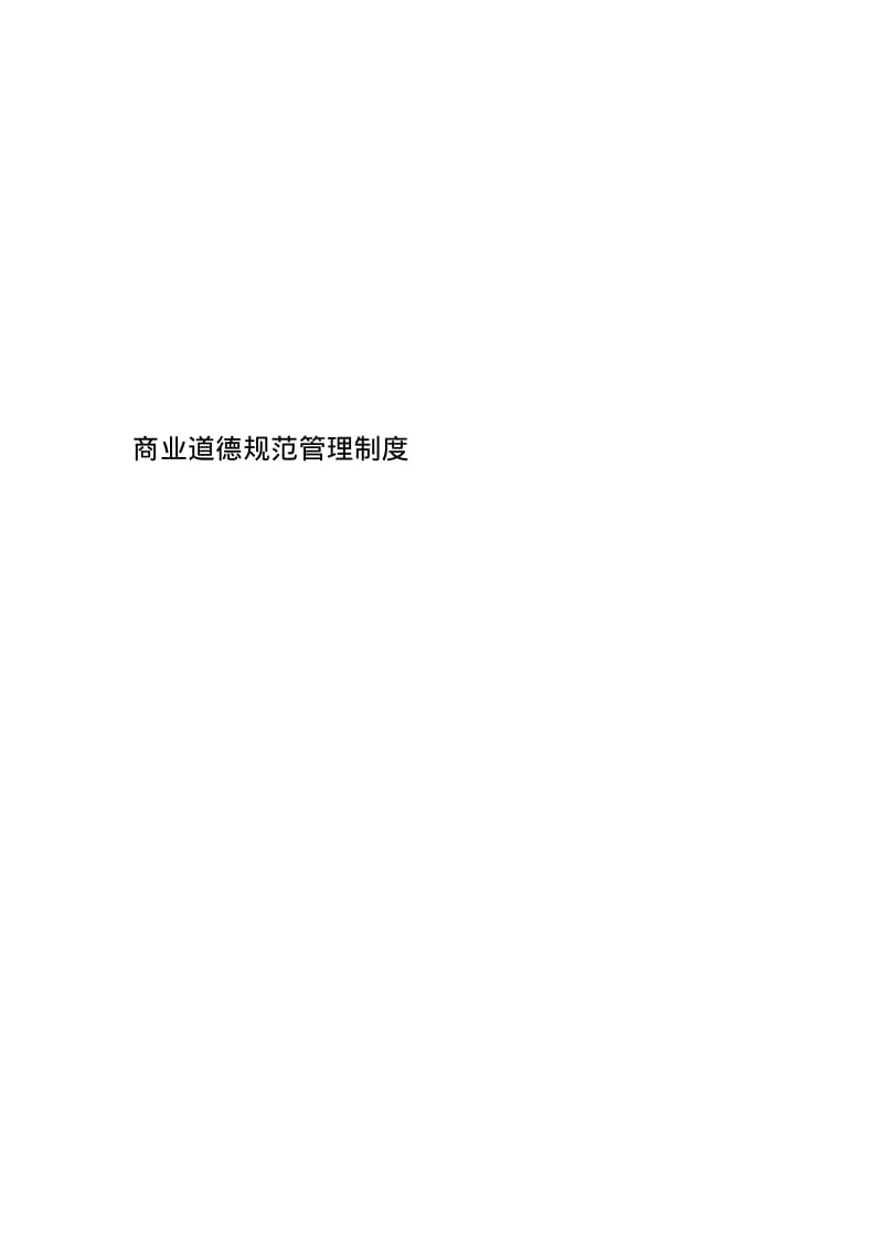 商业道德规范管理制度.pdf_第1页