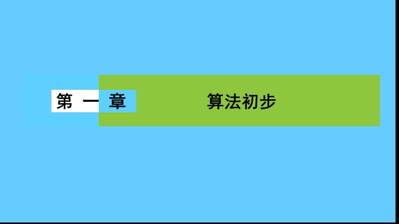 高一数学人教a版必修三同步课件：第一章 算法初步1.1.1 .ppt_第1页