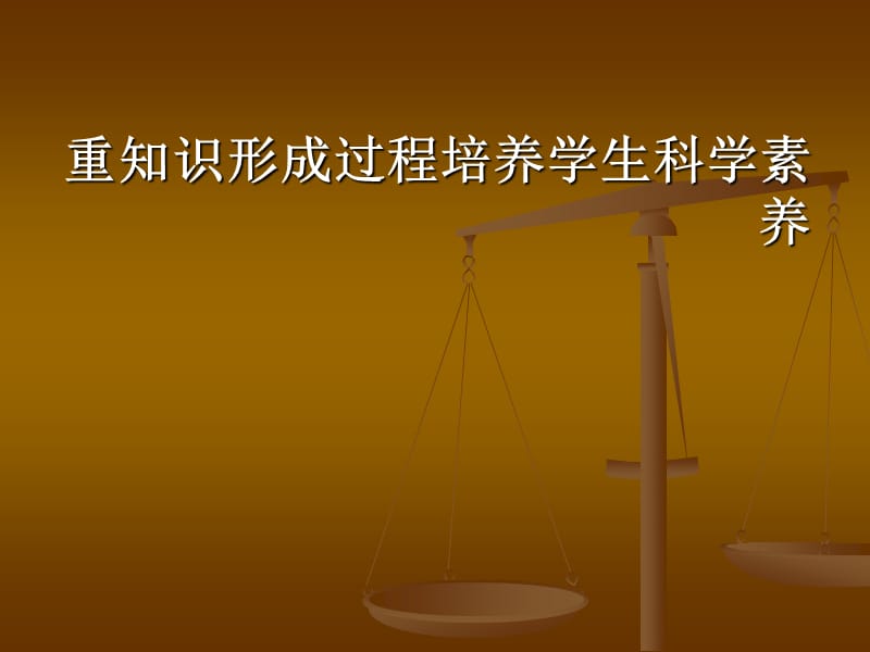 重知识形成过程培养学生科学素养——泸州市小学科学三年级[001].ppt_第1页