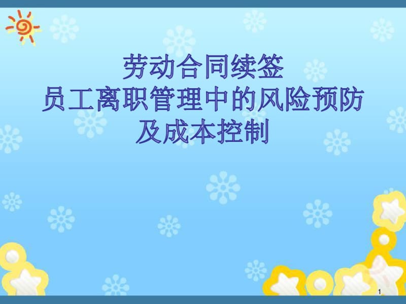 劳动合同续签、离职管理的风险预防及成本控制.pdf_第1页