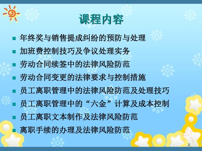 劳动合同续签、离职管理的风险预防及成本控制.pdf_第2页