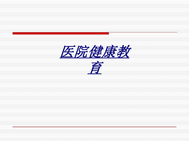 医院健康教育讲义.pdf_第1页