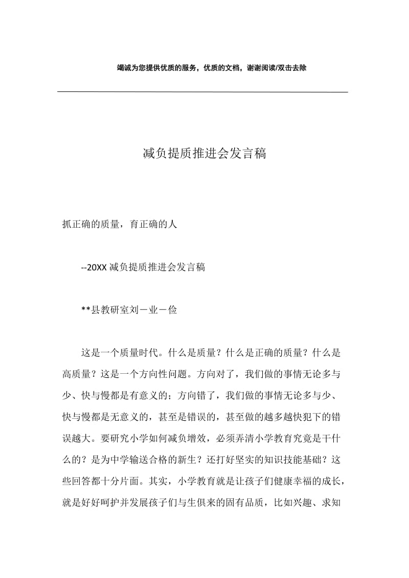 减负提质推进会发言稿.docx_第1页