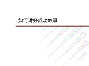 如何讲好成功故事.pdf