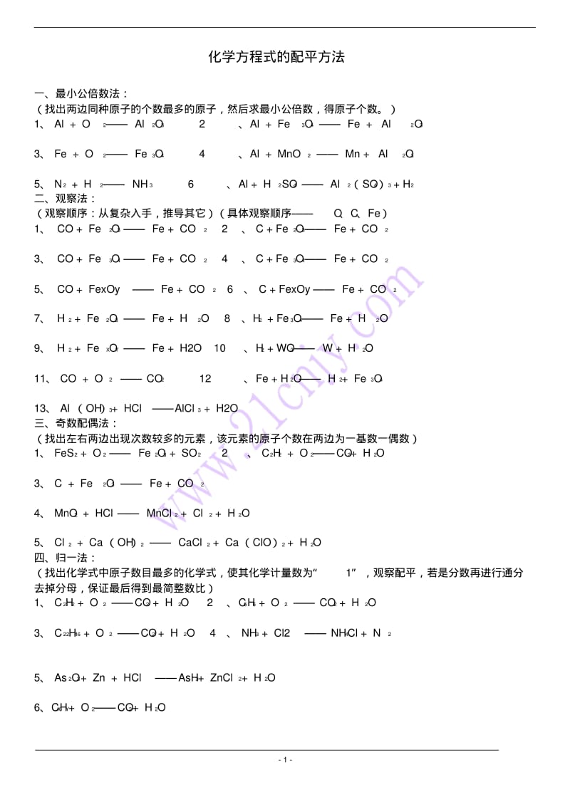 初中化学方程式配平练习.pdf_第1页