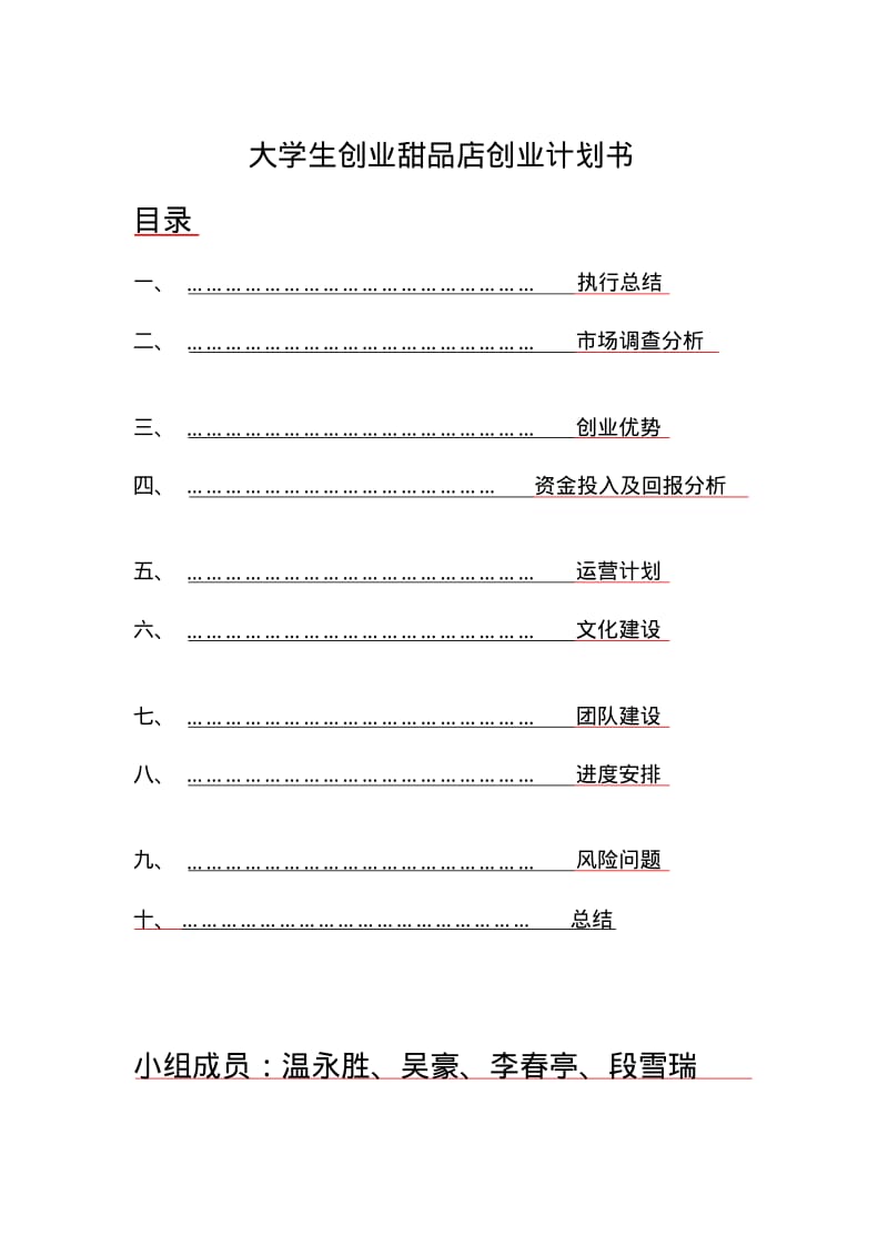 大学生创业甜品店创业计划书.pdf_第2页