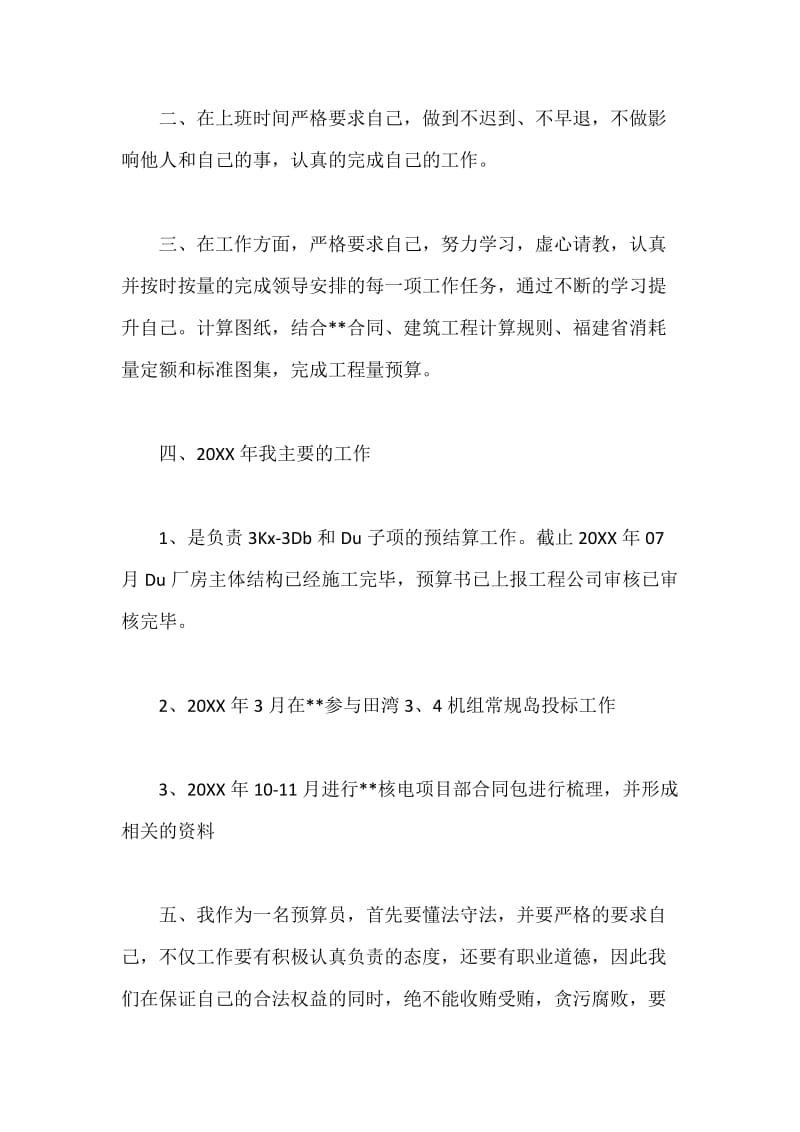 建筑工程预算员个人工作总结.docx_第2页