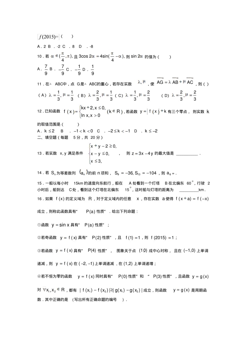 四川省2016届高三月考数学(文)试题及答案.pdf_第2页