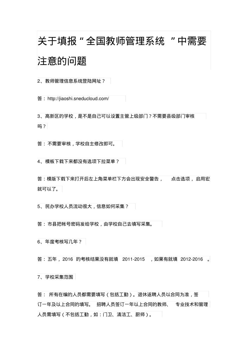 关于填报中遇到的问题.pdf_第1页