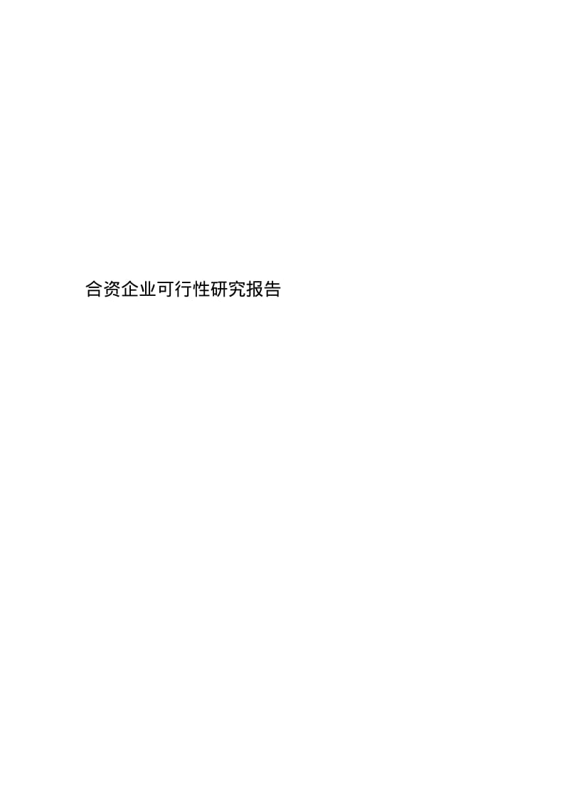 合资企业可行性研究报告.pdf_第1页