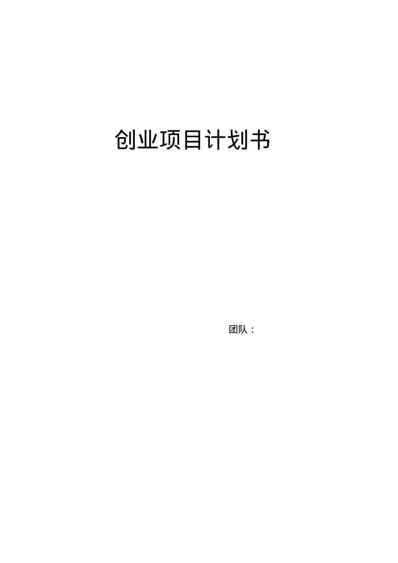 大学生创新创业计划书(00001).pdf_第2页