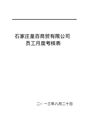 员工月度绩效考核表.pdf