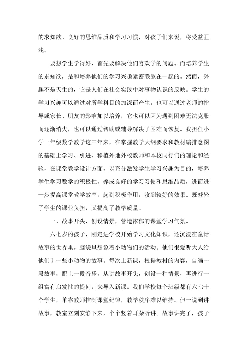 激发学习兴趣，提高教学质量--浅谈小学一年级数学课堂教学设计的认识与实践.docx_第2页