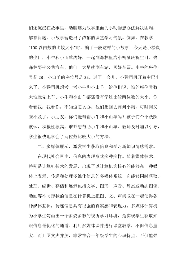 激发学习兴趣，提高教学质量--浅谈小学一年级数学课堂教学设计的认识与实践.docx_第3页