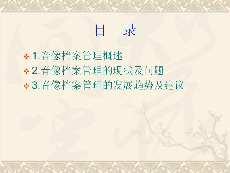 音像档案管理探讨.ppt_第2页