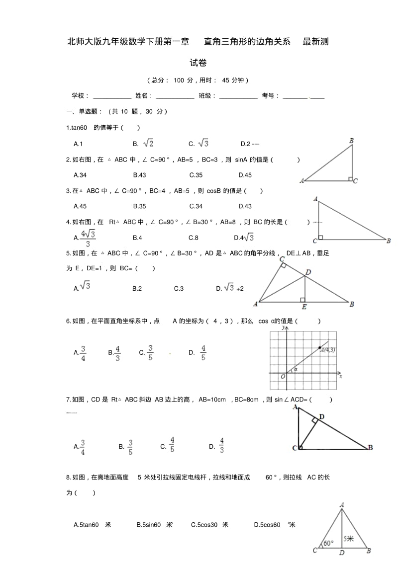 北师大版九年级数学下册第一章直角三角形的边角关系单元测试.pdf_第1页