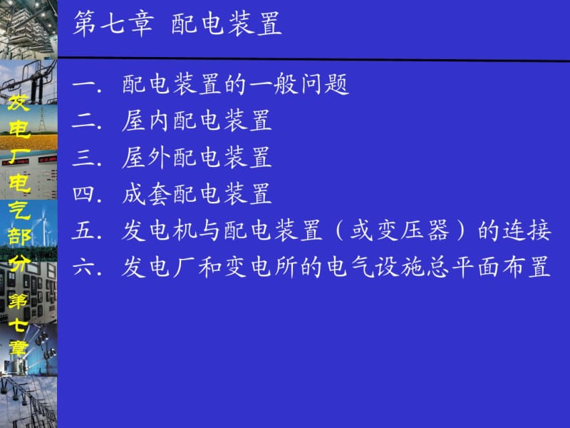 发电厂电气部分第7章配电装置.pdf_第1页