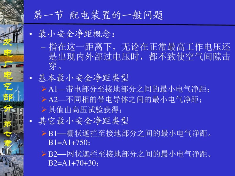 发电厂电气部分第7章配电装置.pdf_第2页