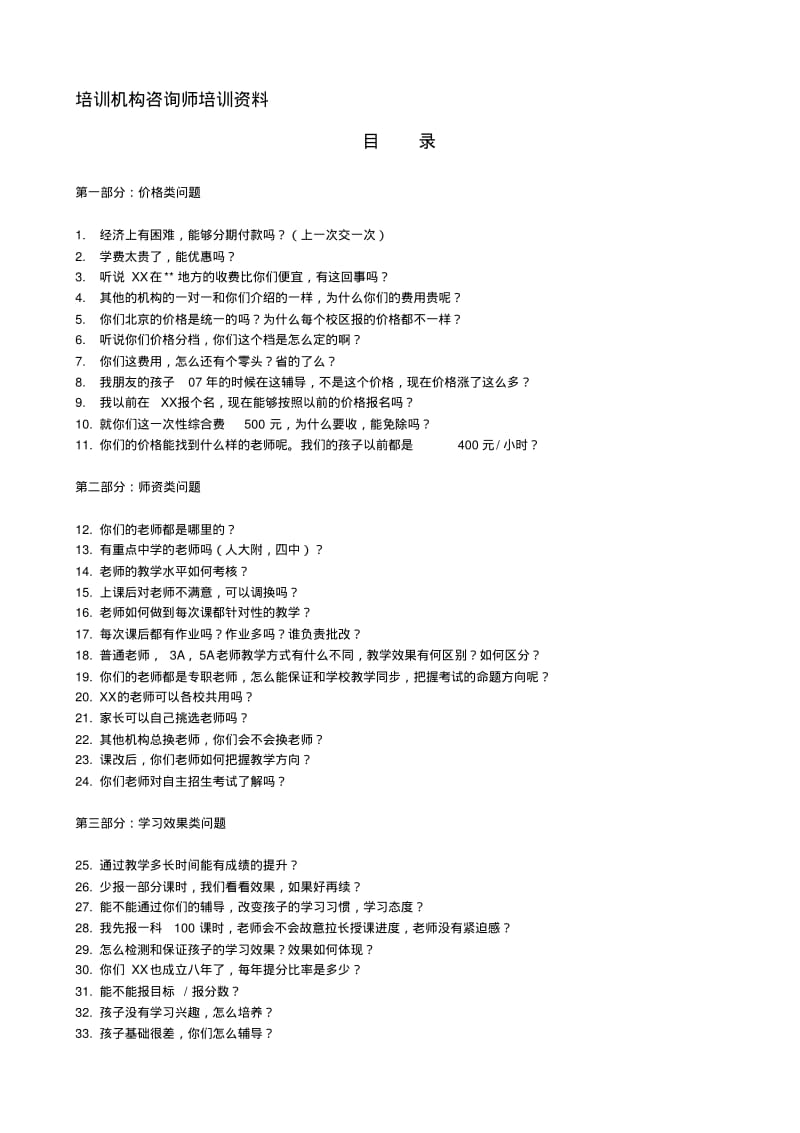 培训机构咨询师培训资料.pdf_第1页