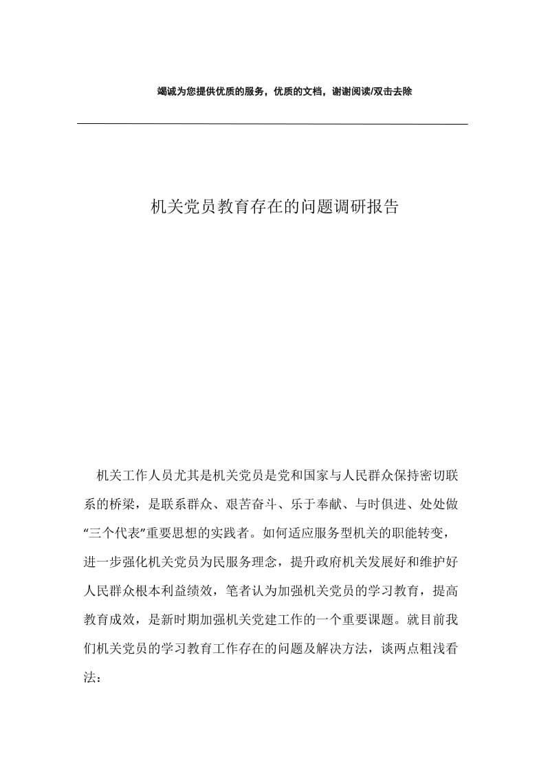 机关党员教育存在的问题调研报告.docx_第1页