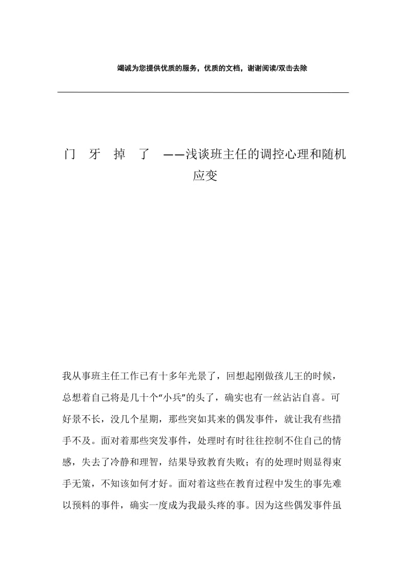 门　牙　掉　了　——浅谈班主任的调控心理和随机应变.docx_第1页