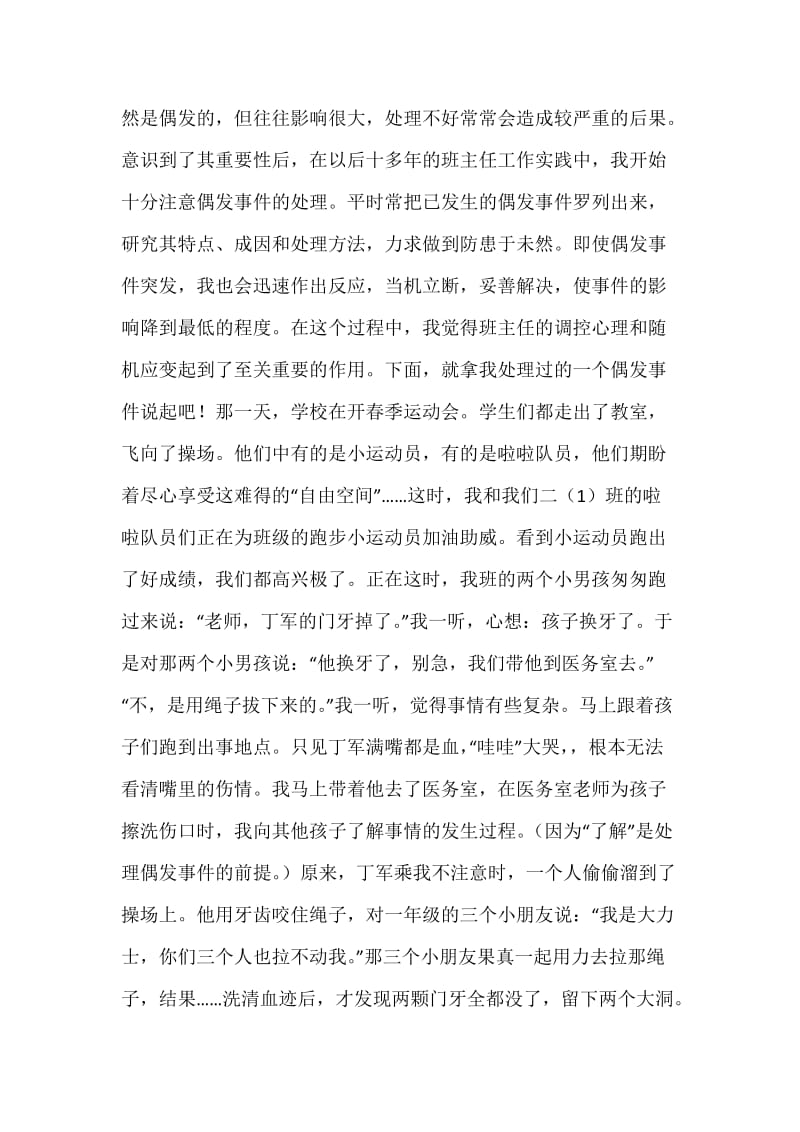 门　牙　掉　了　——浅谈班主任的调控心理和随机应变.docx_第2页