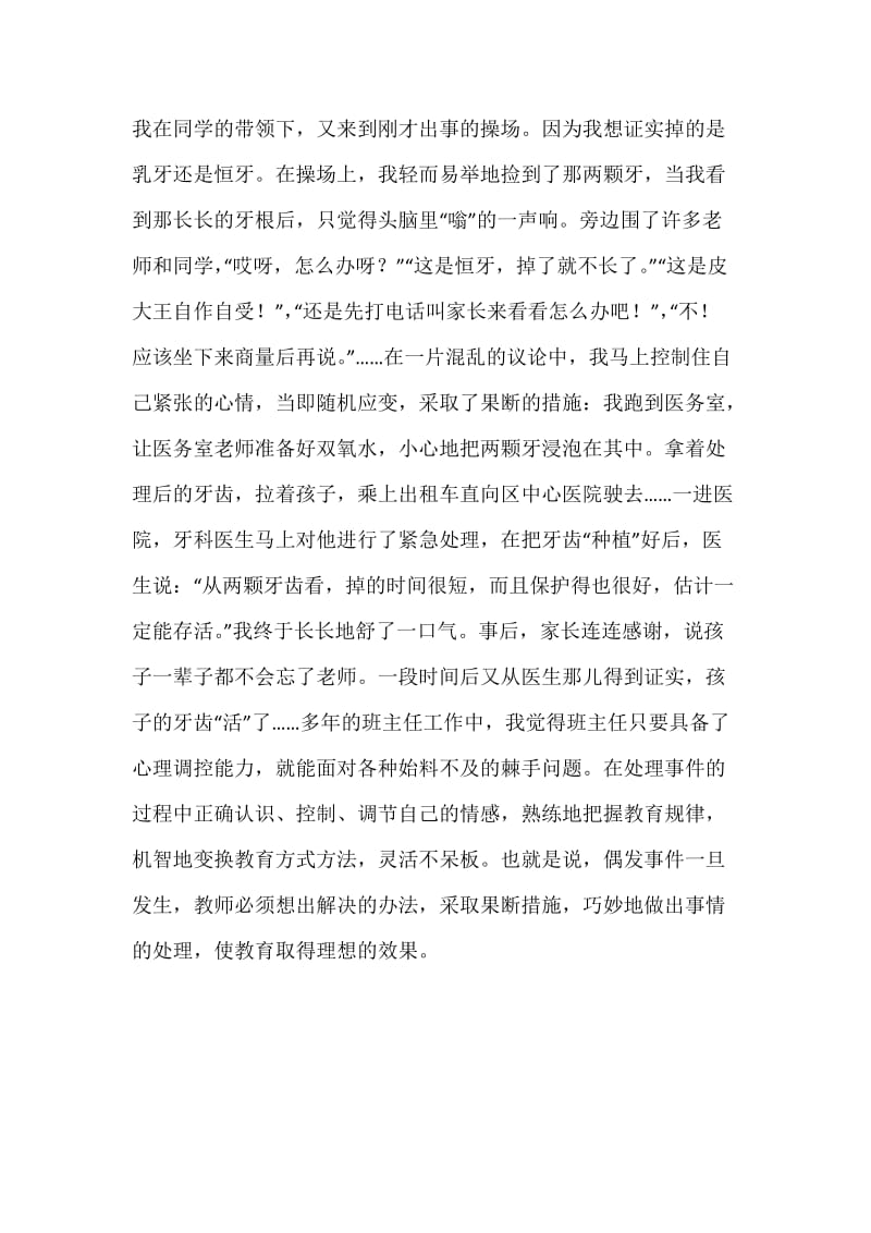 门　牙　掉　了　——浅谈班主任的调控心理和随机应变.docx_第3页