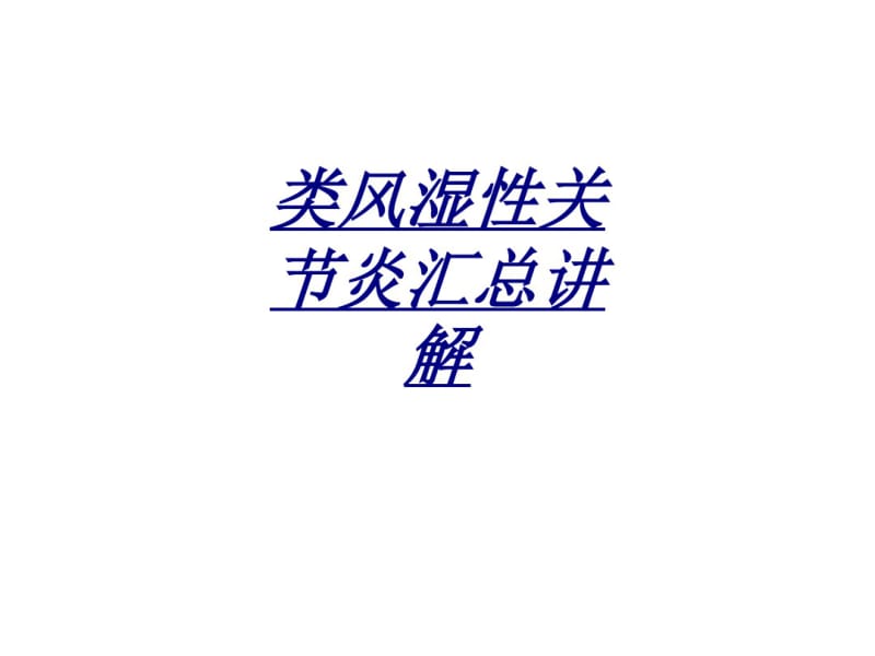 医学类风湿性关节炎汇总讲解.pdf_第1页