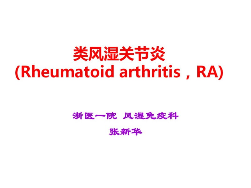 医学类风湿性关节炎汇总讲解.pdf_第2页