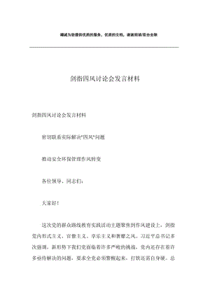 剑指四风讨论会发言材料.docx