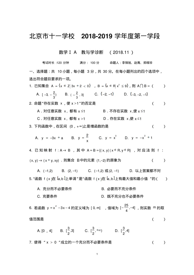 北京市十一学校2018-2019学年高一上学期期中数学考试试卷.pdf_第1页