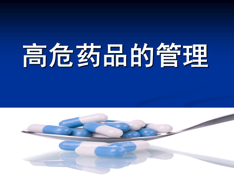 高危药品的管理.ppt_第1页