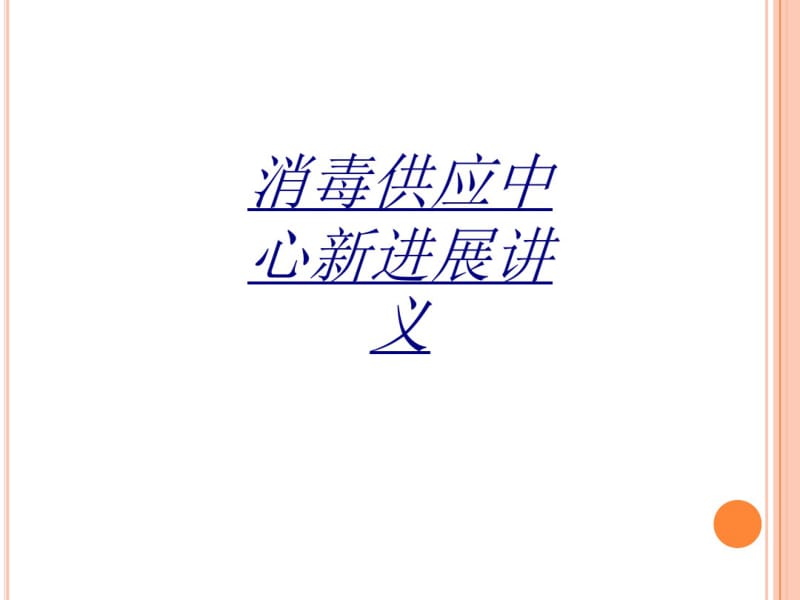 医学消毒供应中心新进展讲义.pdf_第1页