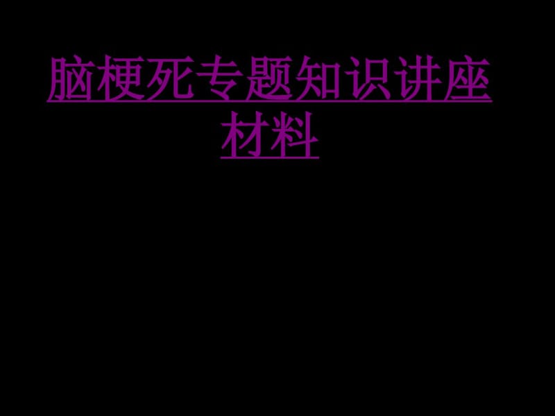 医学脑梗死专题知识讲座材料课件.pdf_第1页