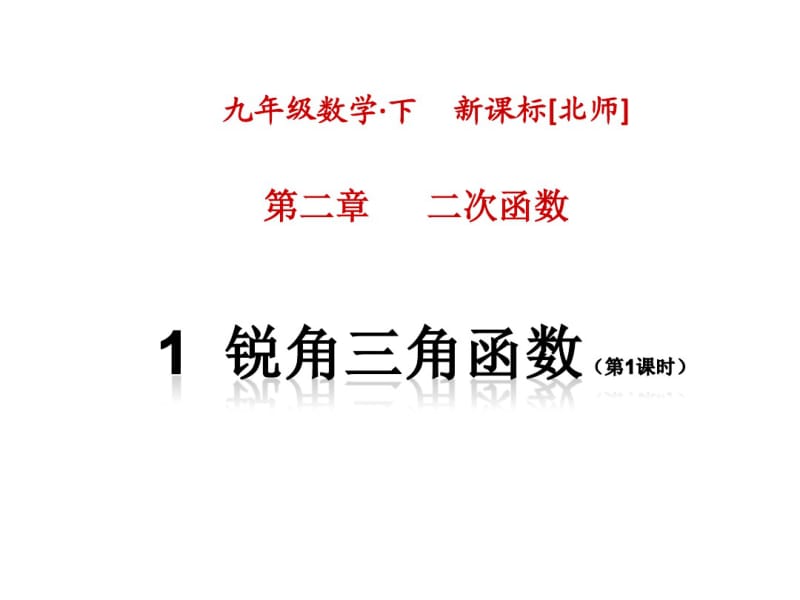 北师大版九年级数学初三下册第二章《二次函数》全章优秀ppt课件.pdf_第1页