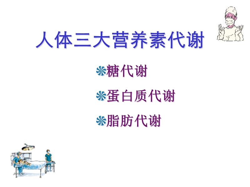 营养支持病人的护理.ppt_第3页