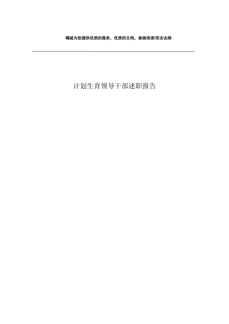 计划生育领导干部述职报告.docx_第1页