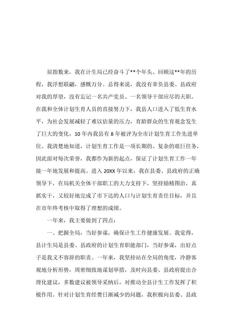 计划生育领导干部述职报告.docx_第2页