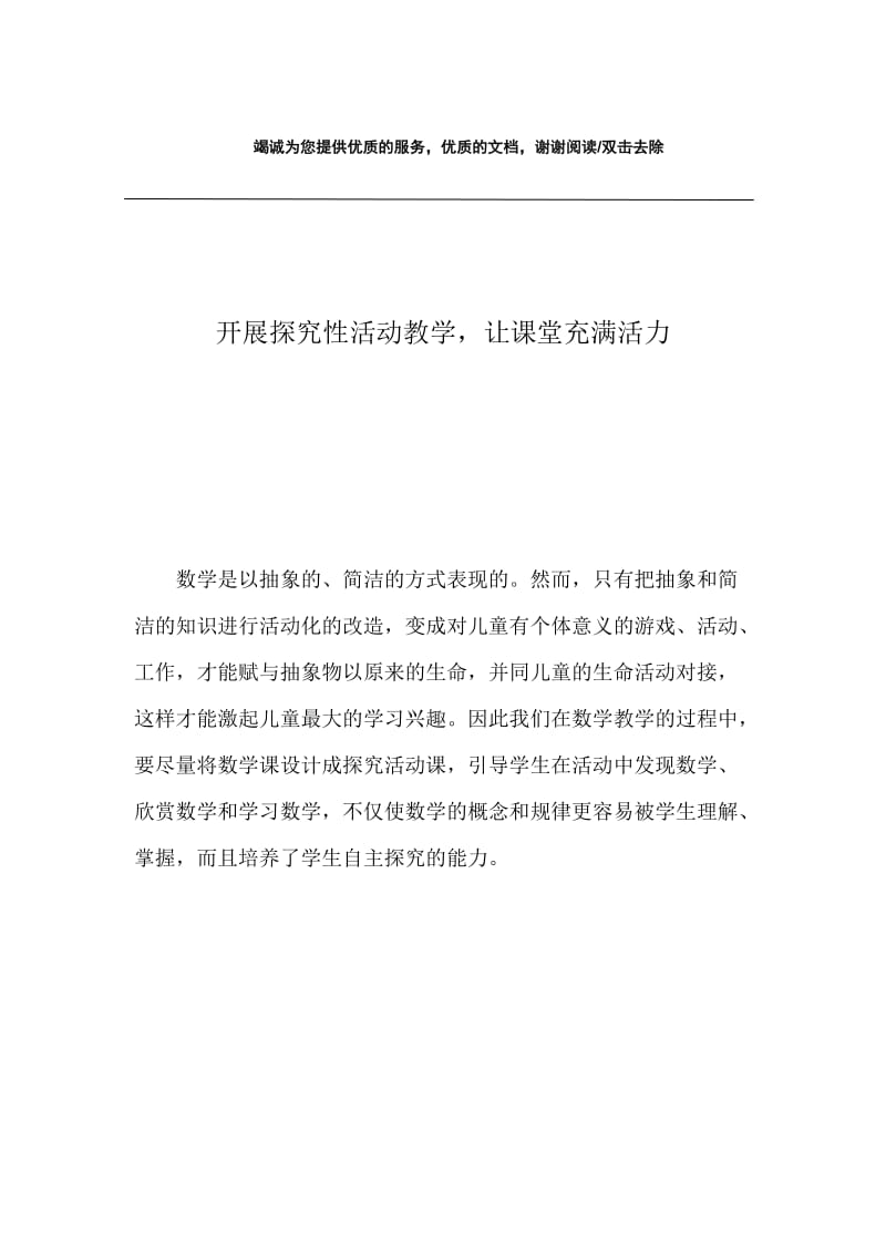 开展探究性活动教学，让课堂充满活力.docx_第1页