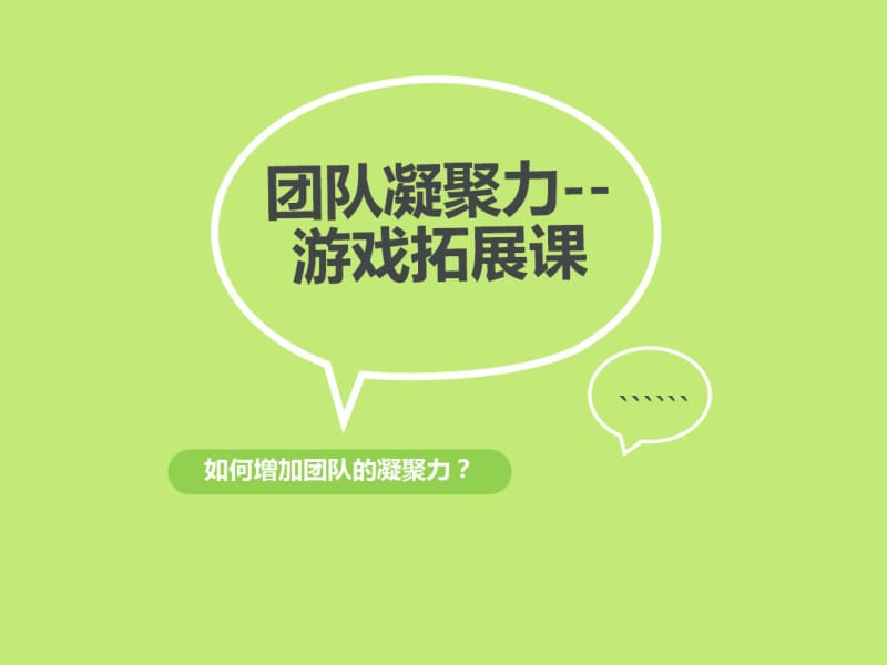 团队凝聚力游戏拓展课.pdf_第1页